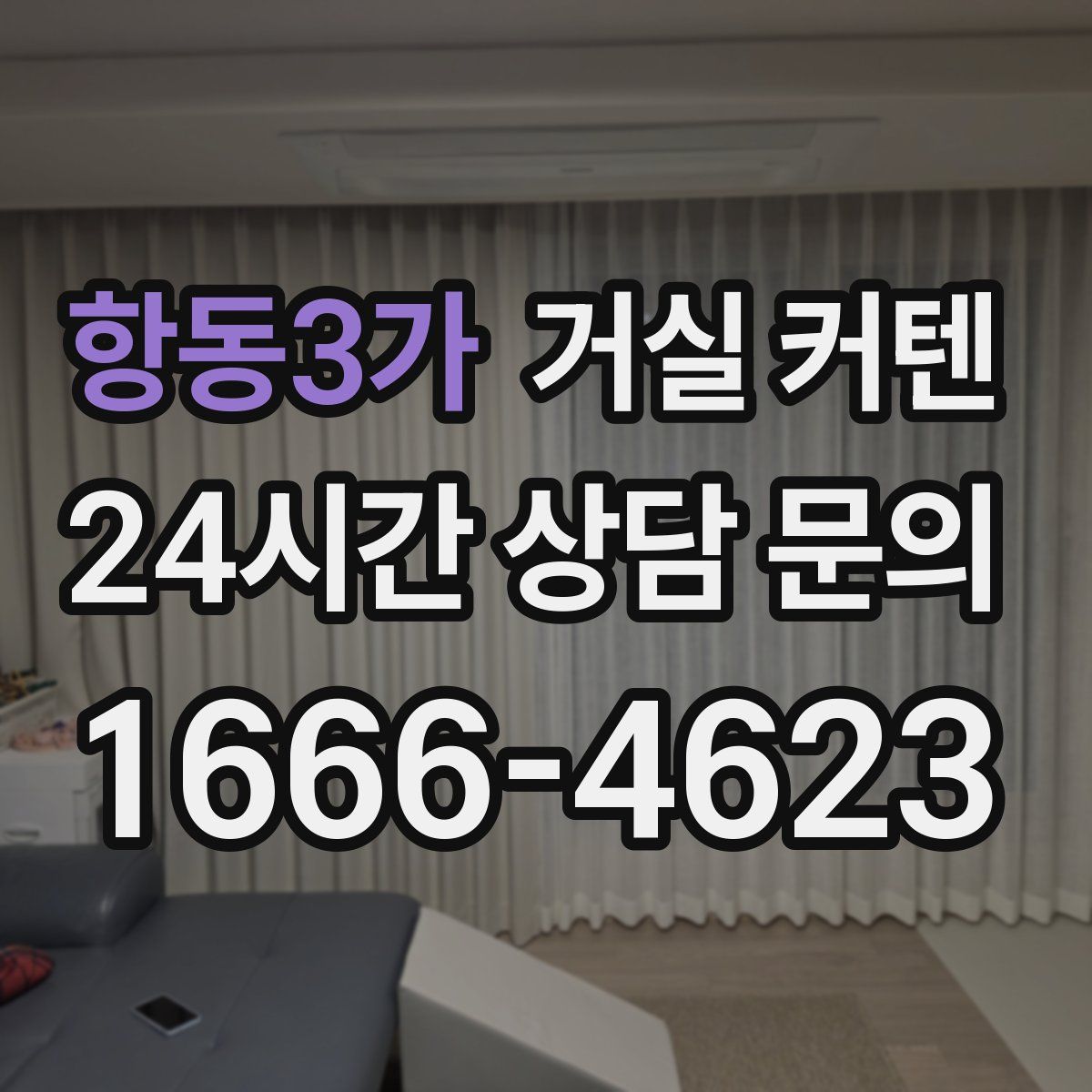 항동3가 거실 커텐