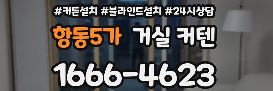 항동5가 거실 커텐