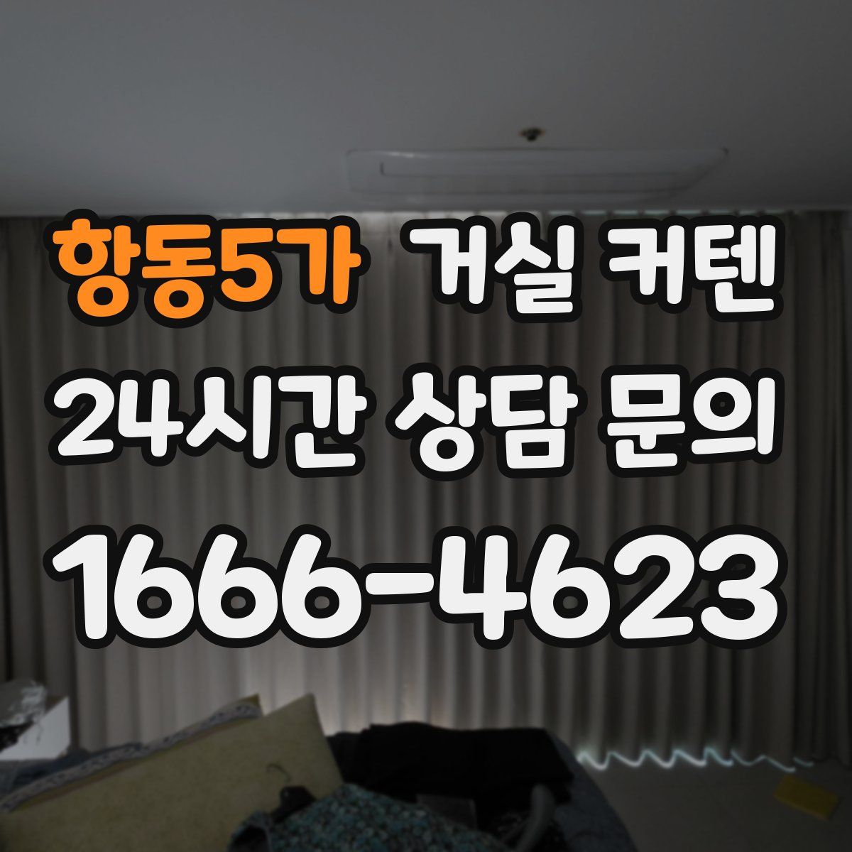 항동5가 거실 커텐