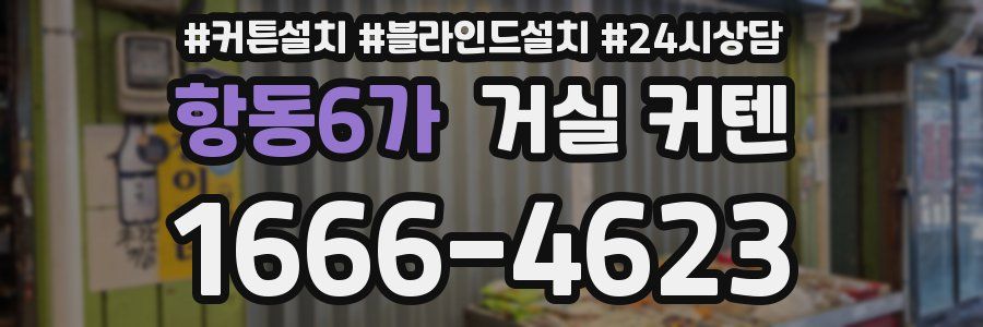 항동6가 거실 커텐