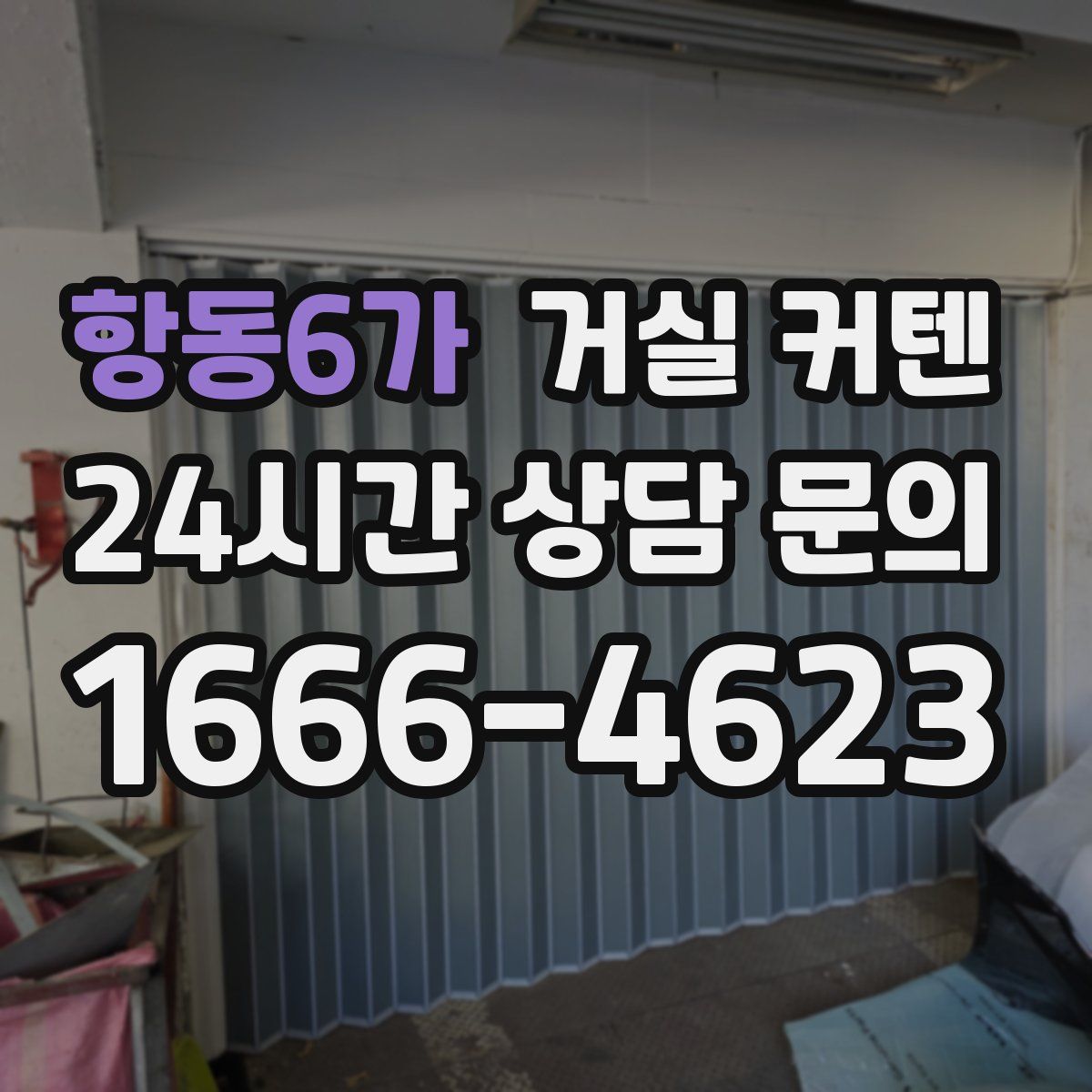 항동6가 거실 커텐