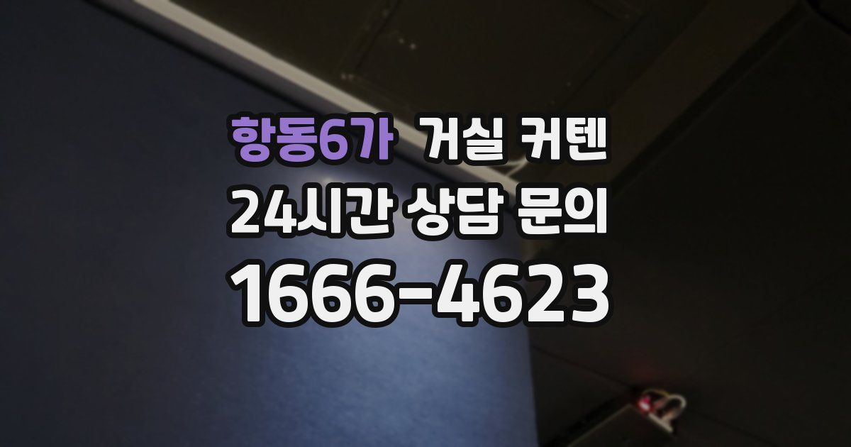 항동6가 거실 커텐
