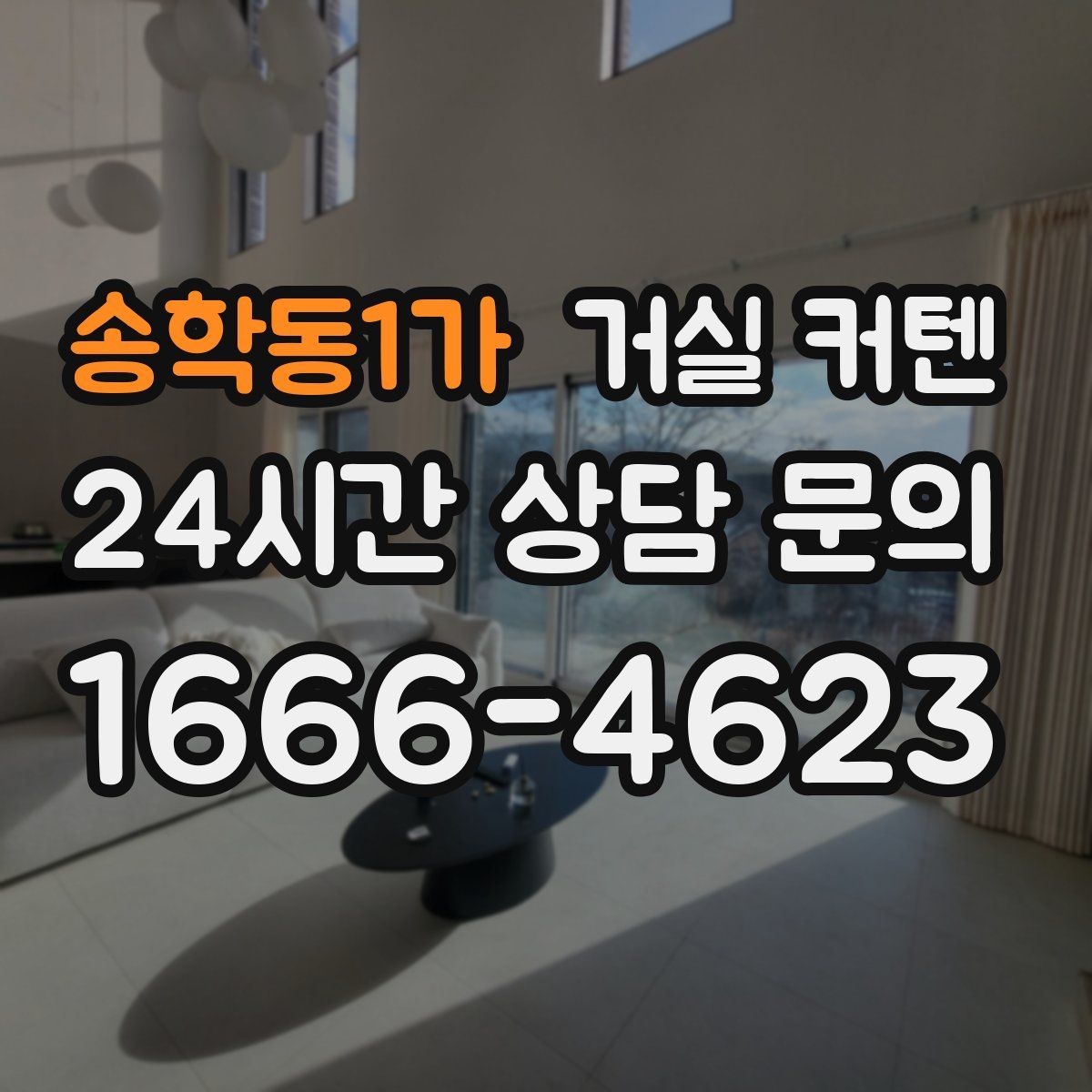 송학동1가 거실 커텐