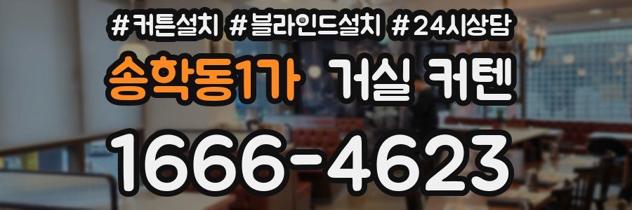 송학동1가 거실 커텐