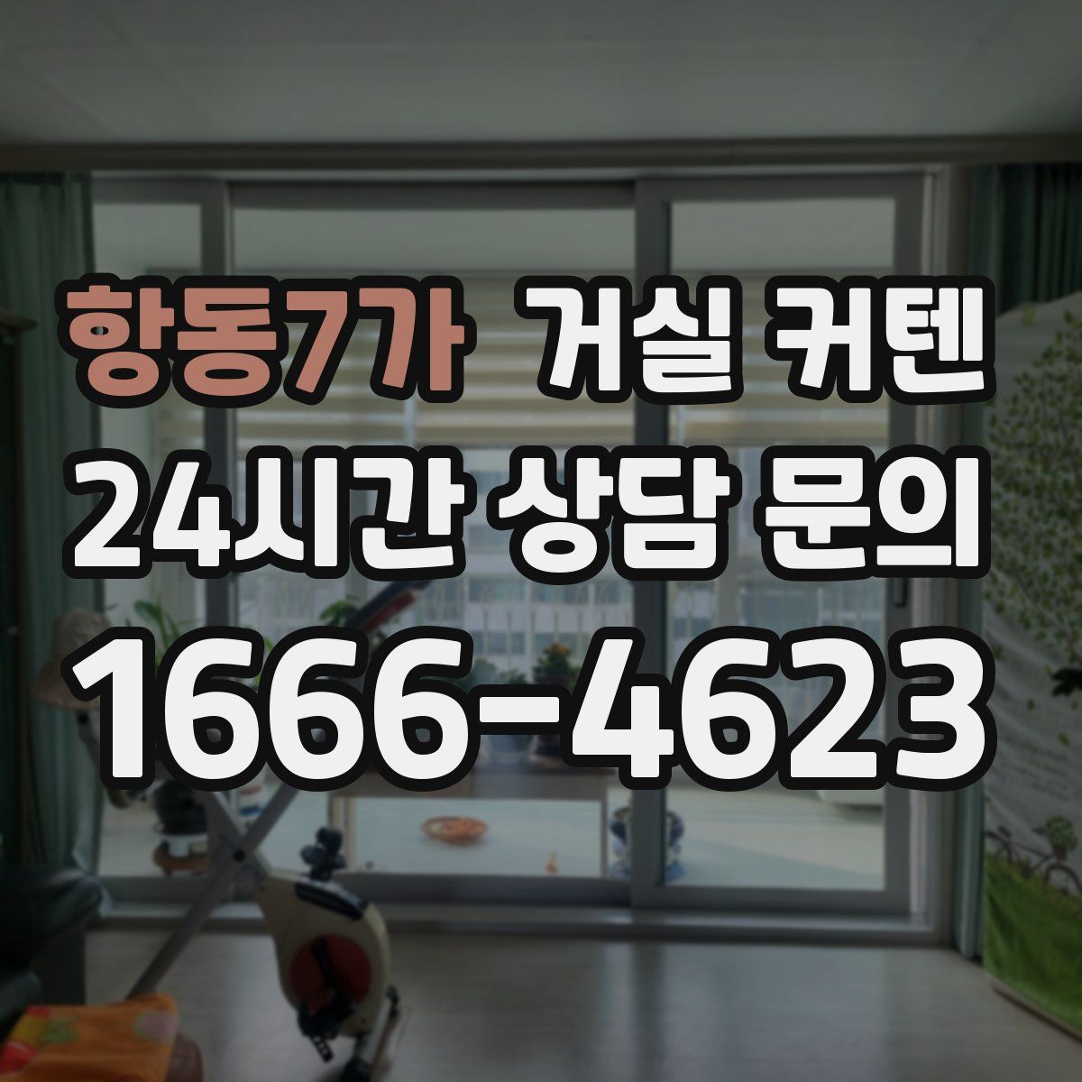 항동7가 거실 커텐