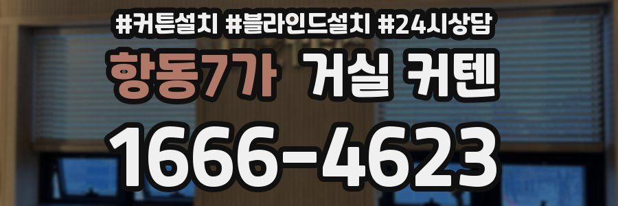항동7가 거실 커텐