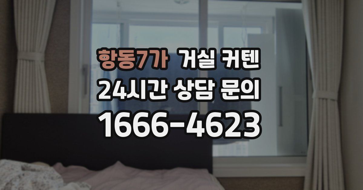 항동7가 거실 커텐