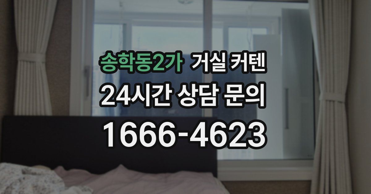 송학동2가 거실 커텐