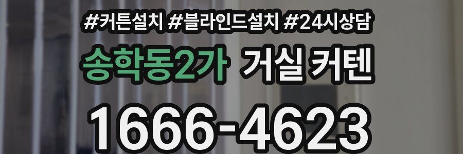 송학동2가 거실 커텐