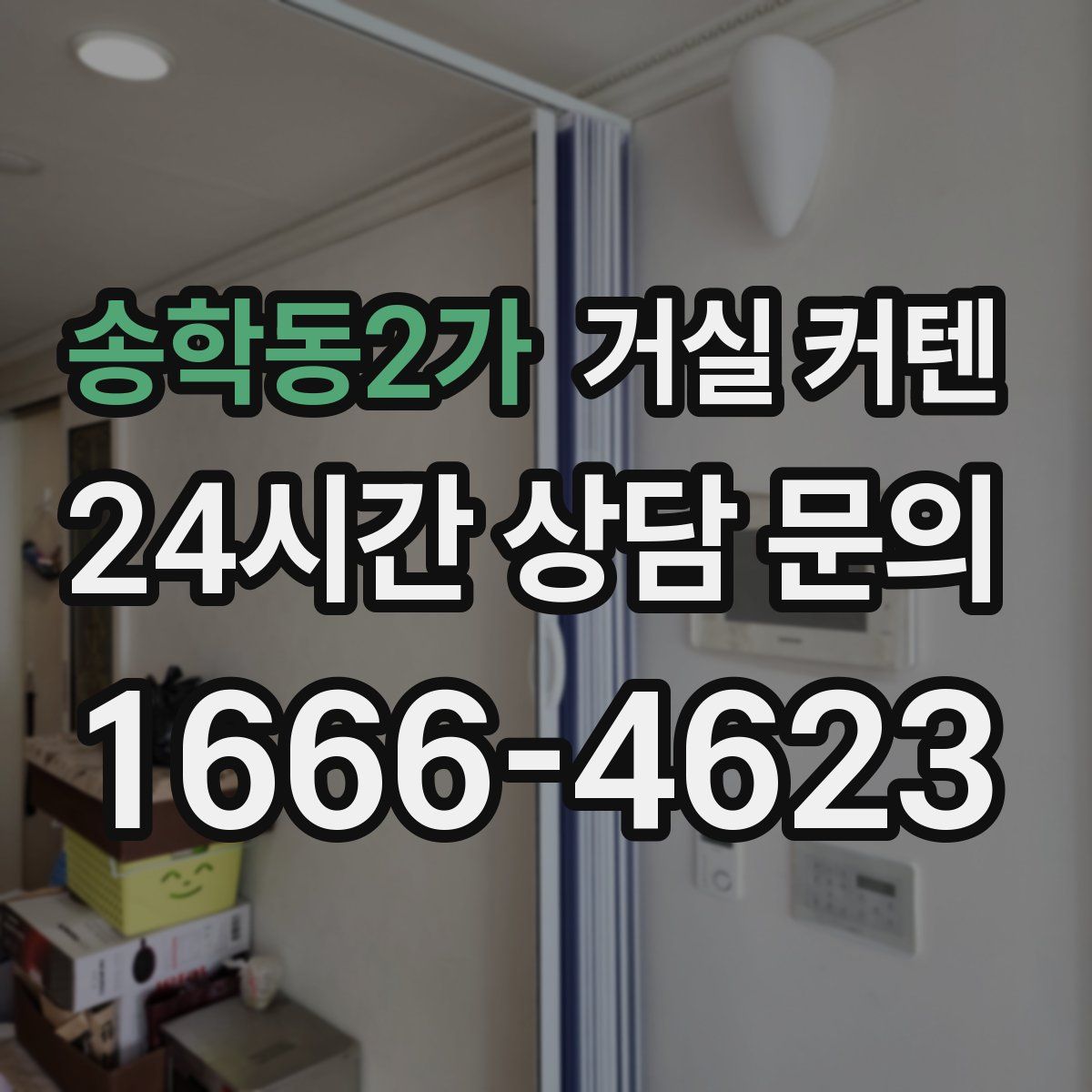 송학동2가 거실 커텐