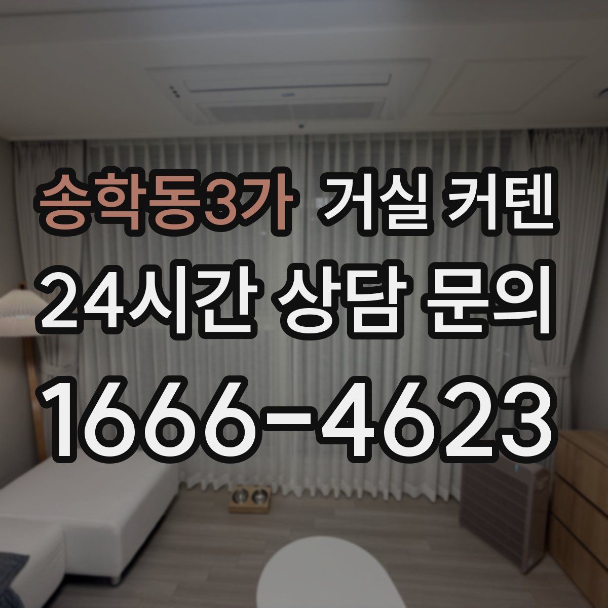 송학동3가 거실 커텐