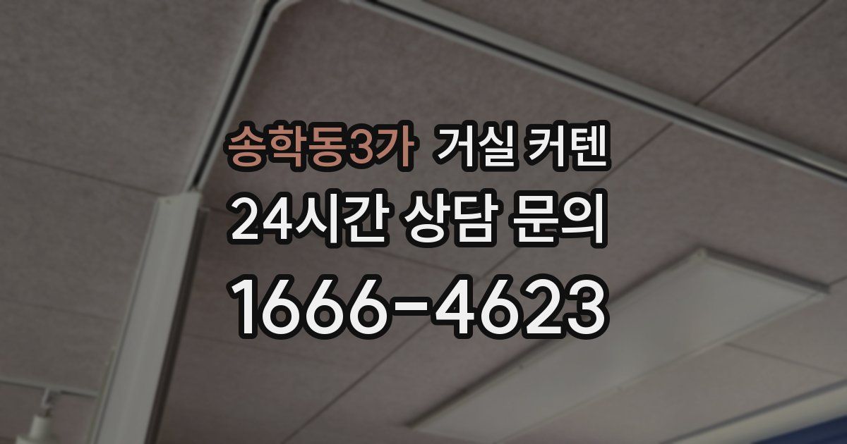 송학동3가 거실 커텐