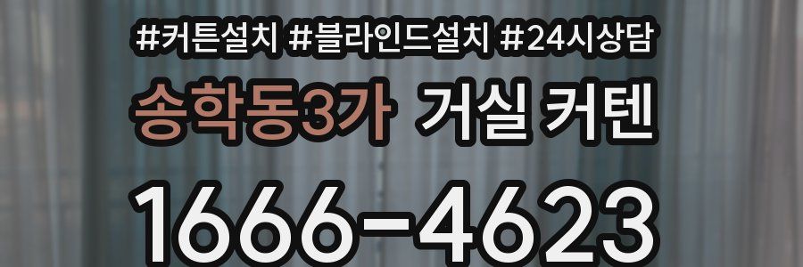 송학동3가 거실 커텐