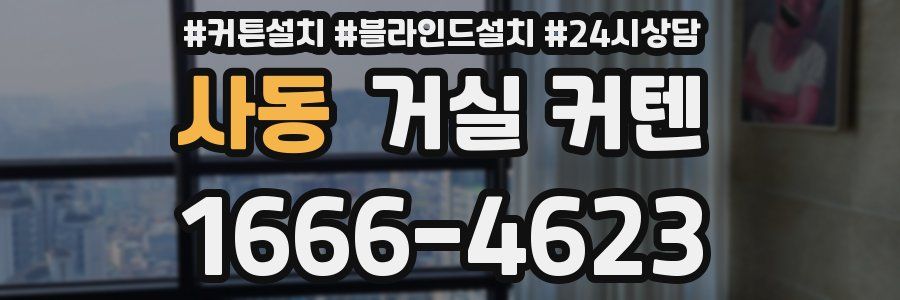 사동 거실 커텐