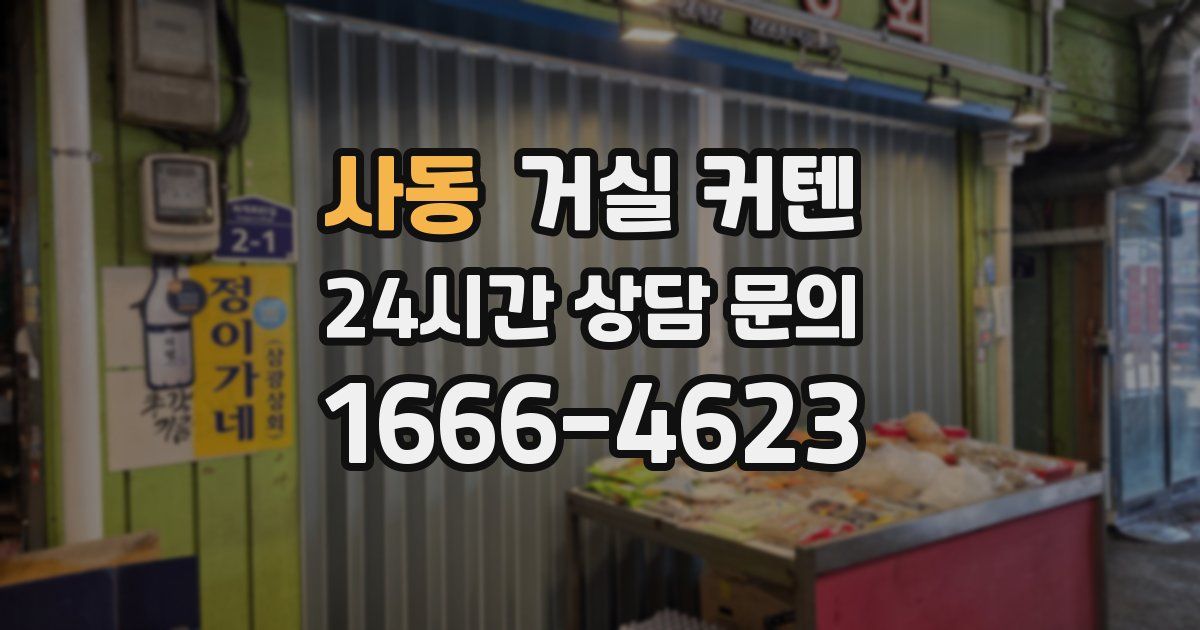 사동 거실 커텐