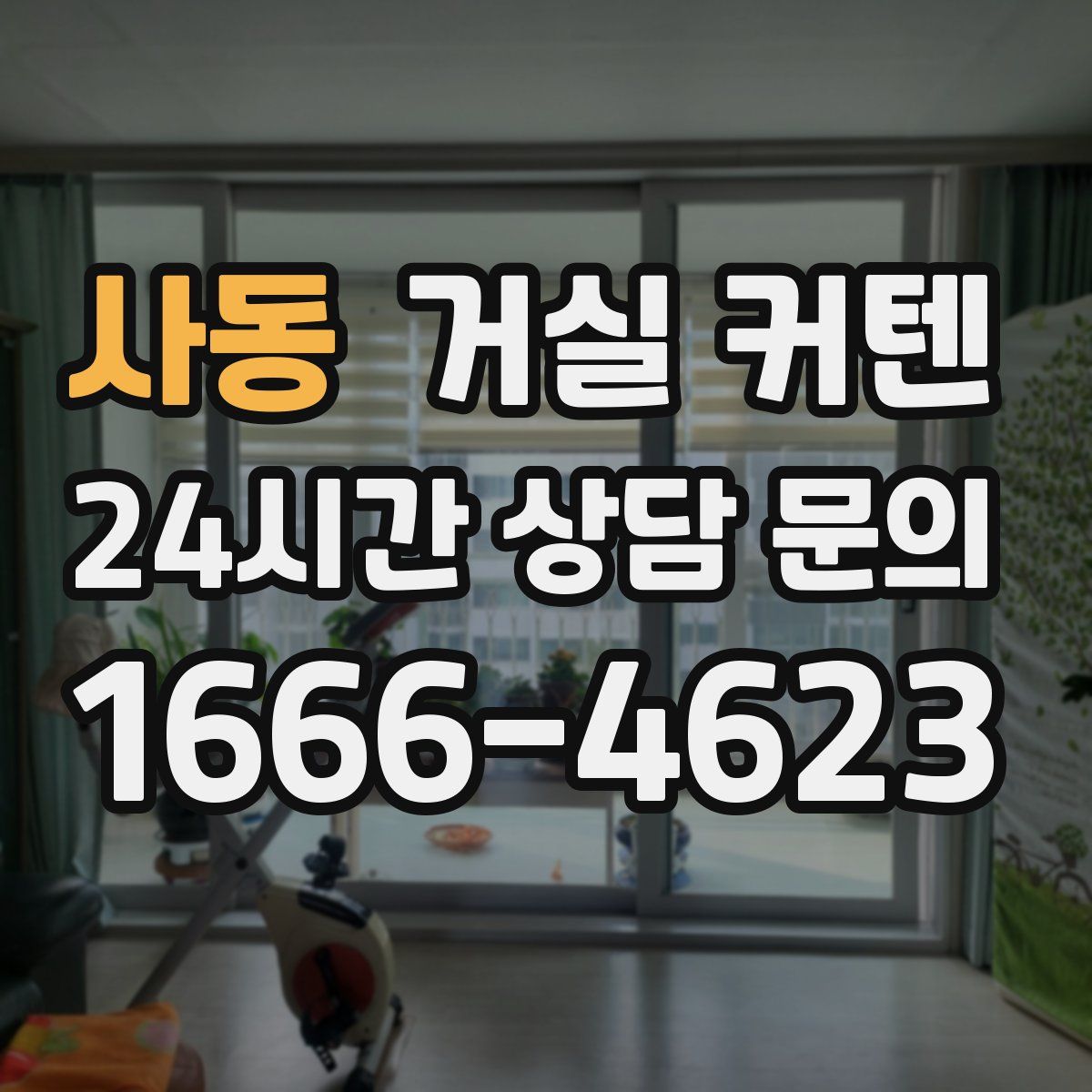 사동 거실 커텐