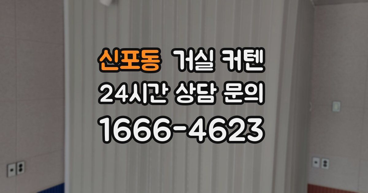 신포동 거실 커텐
