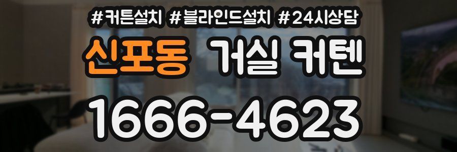 신포동 거실 커텐