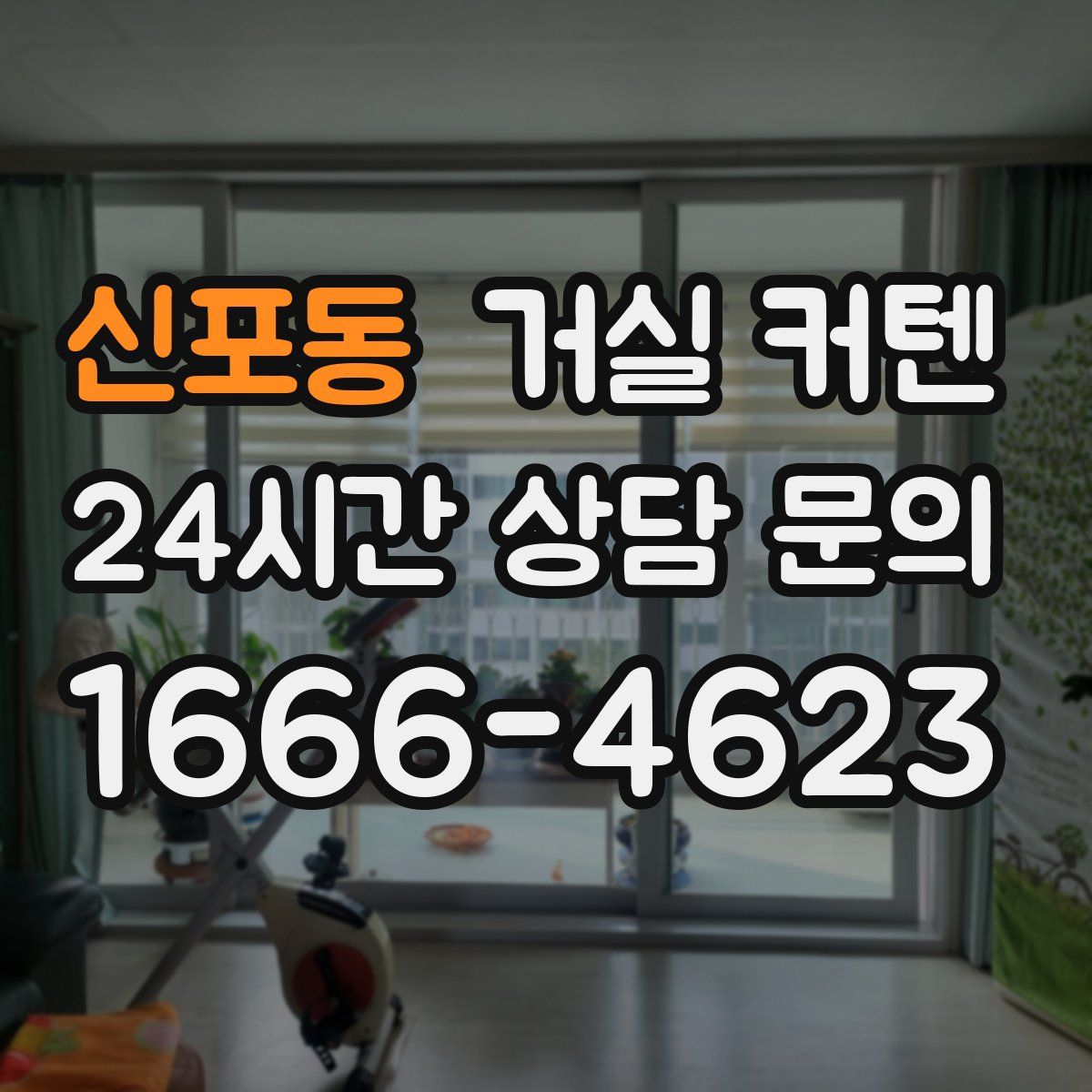 신포동 거실 커텐