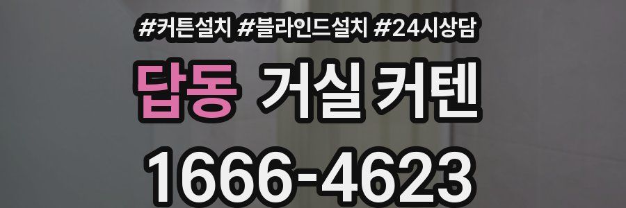 답동 거실 커텐