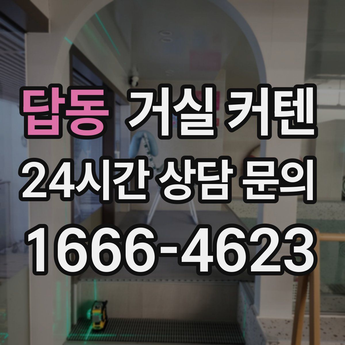 답동 거실 커텐