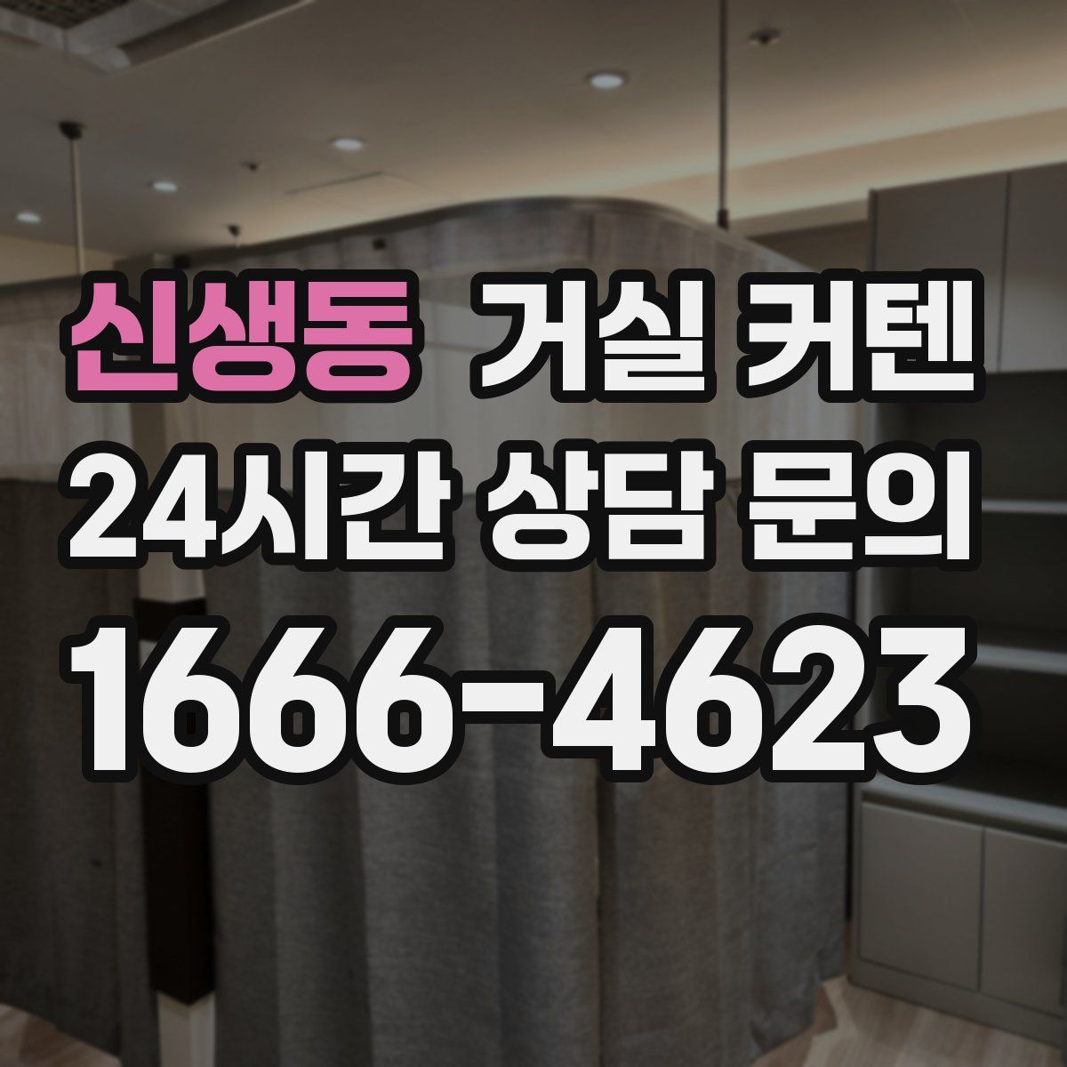 신생동 거실 커텐