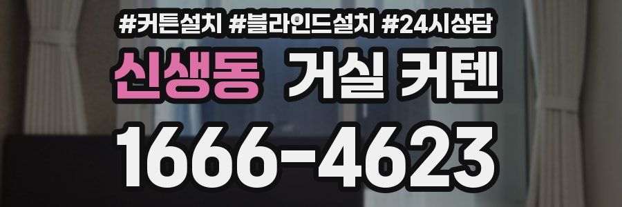 신생동 거실 커텐