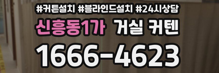 신흥동1가 거실 커텐