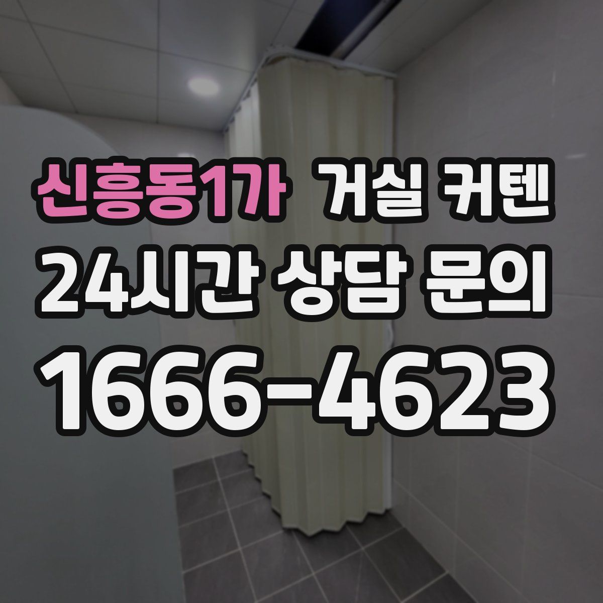 신흥동1가 거실 커텐