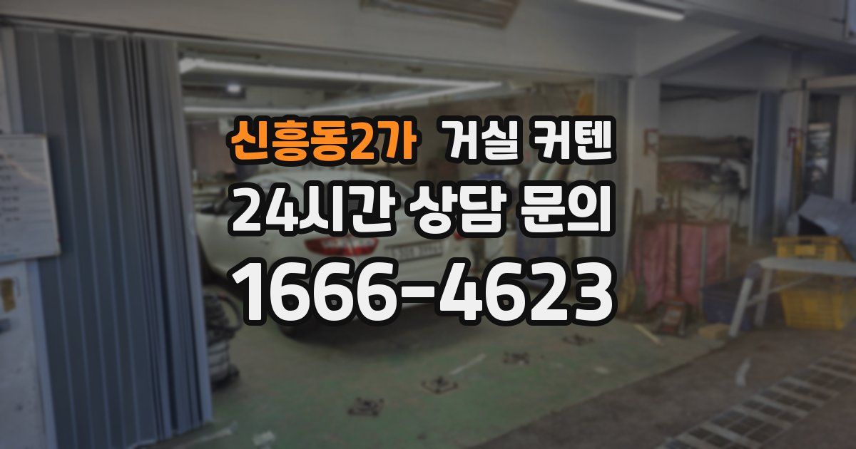 신흥동2가 거실 커텐