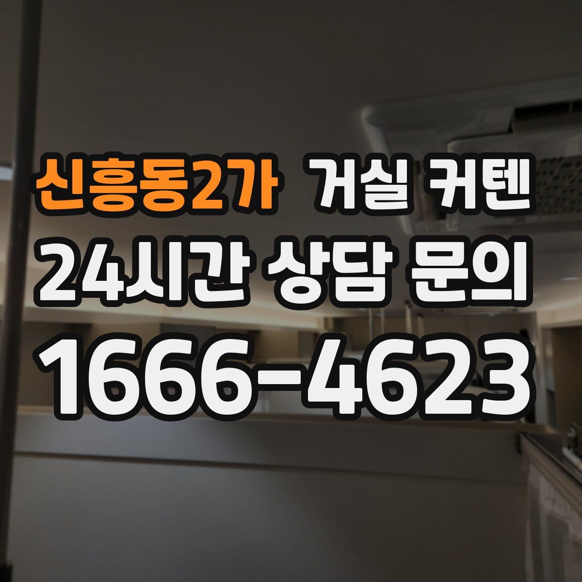 신흥동2가 거실 커텐