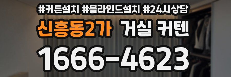 신흥동2가 거실 커텐