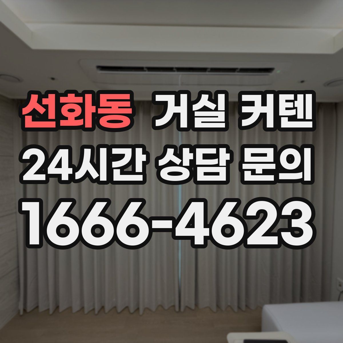 선화동 거실 커텐