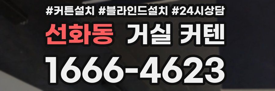 선화동 거실 커텐