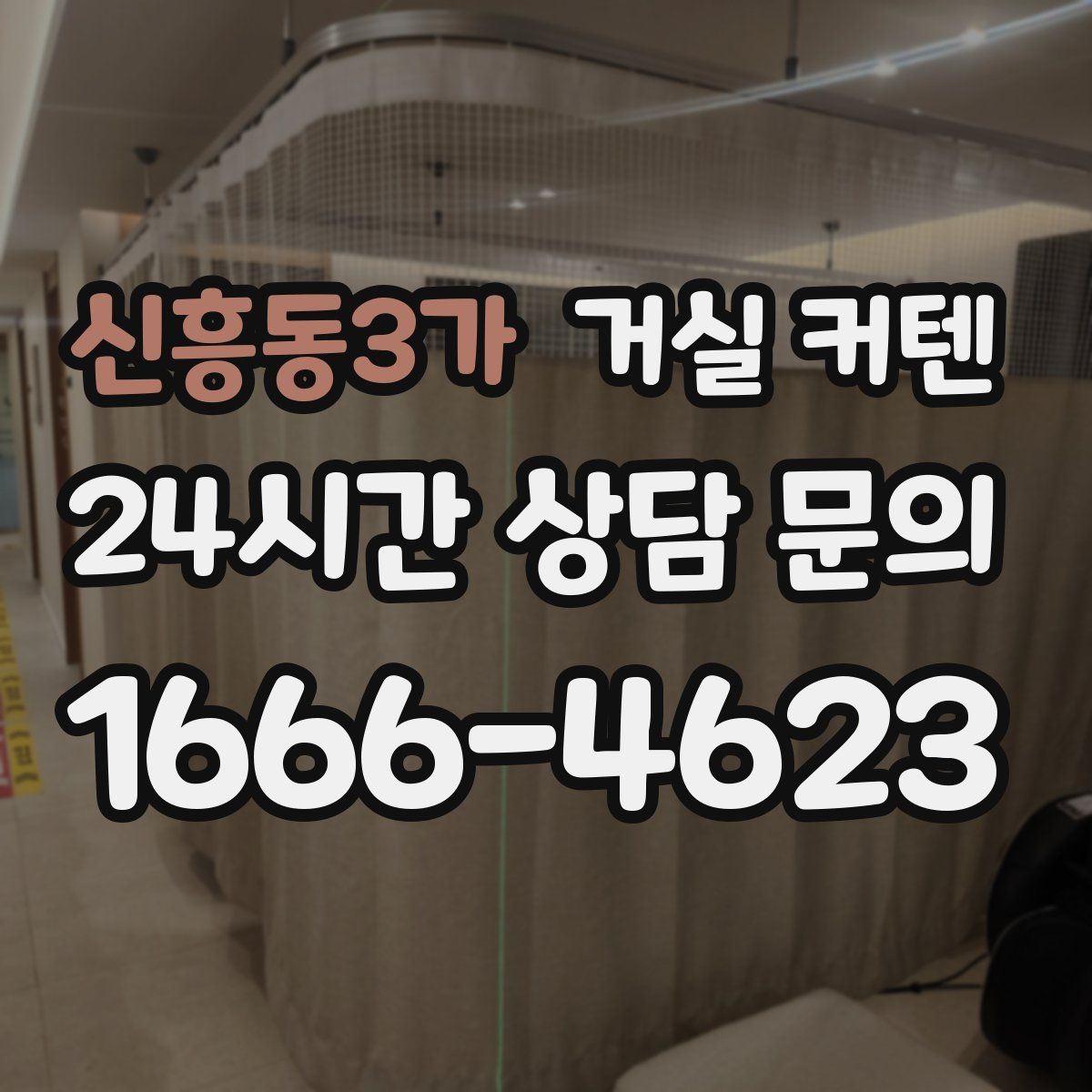 신흥동3가 거실 커텐