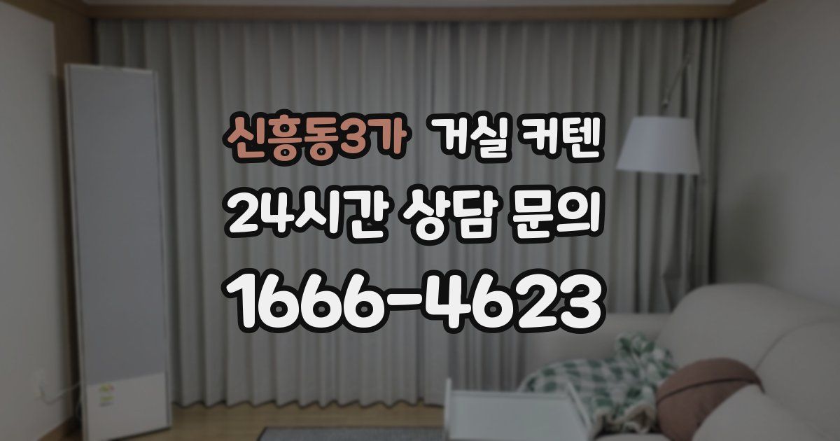 신흥동3가 거실 커텐