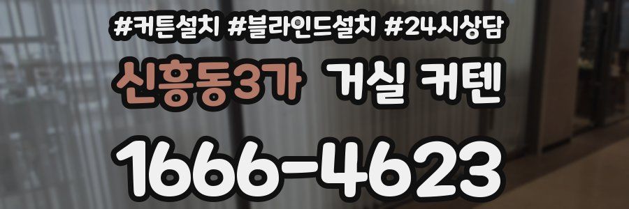 신흥동3가 거실 커텐