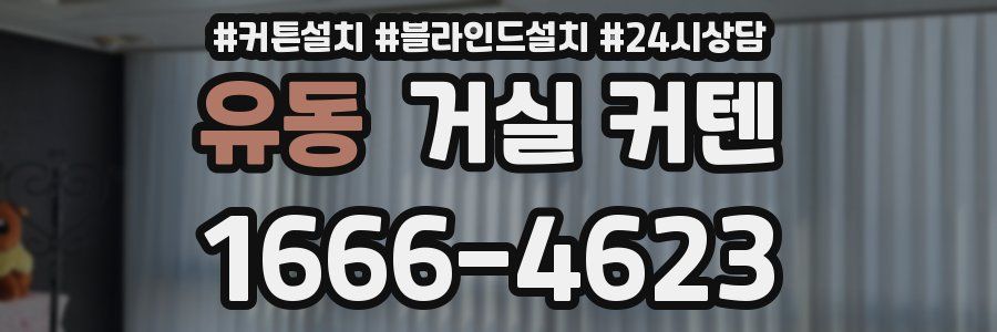 유동 거실 커텐