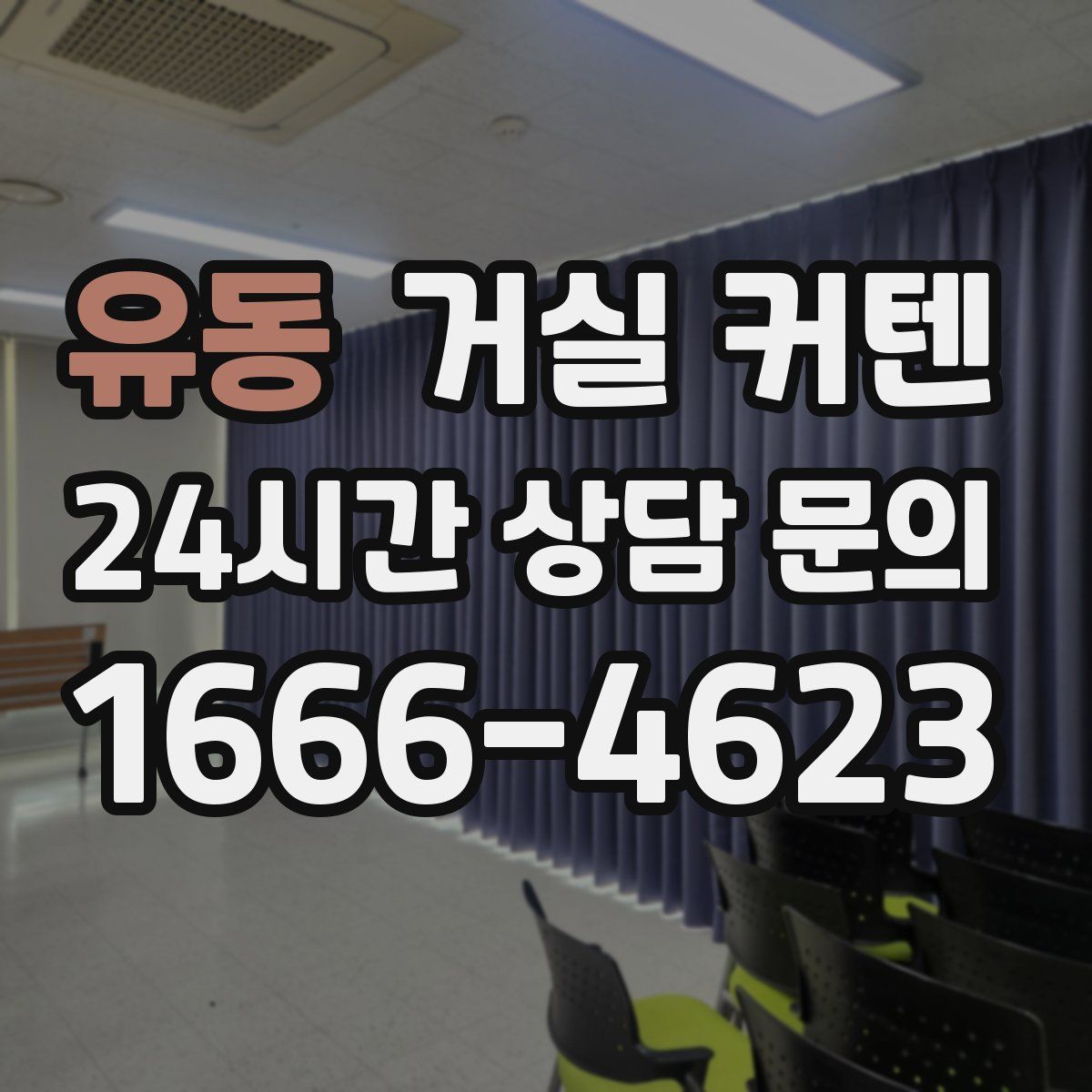유동 거실 커텐