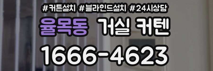 율목동 거실 커텐