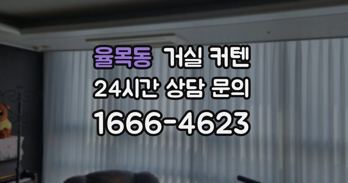 율목동 거실 커텐