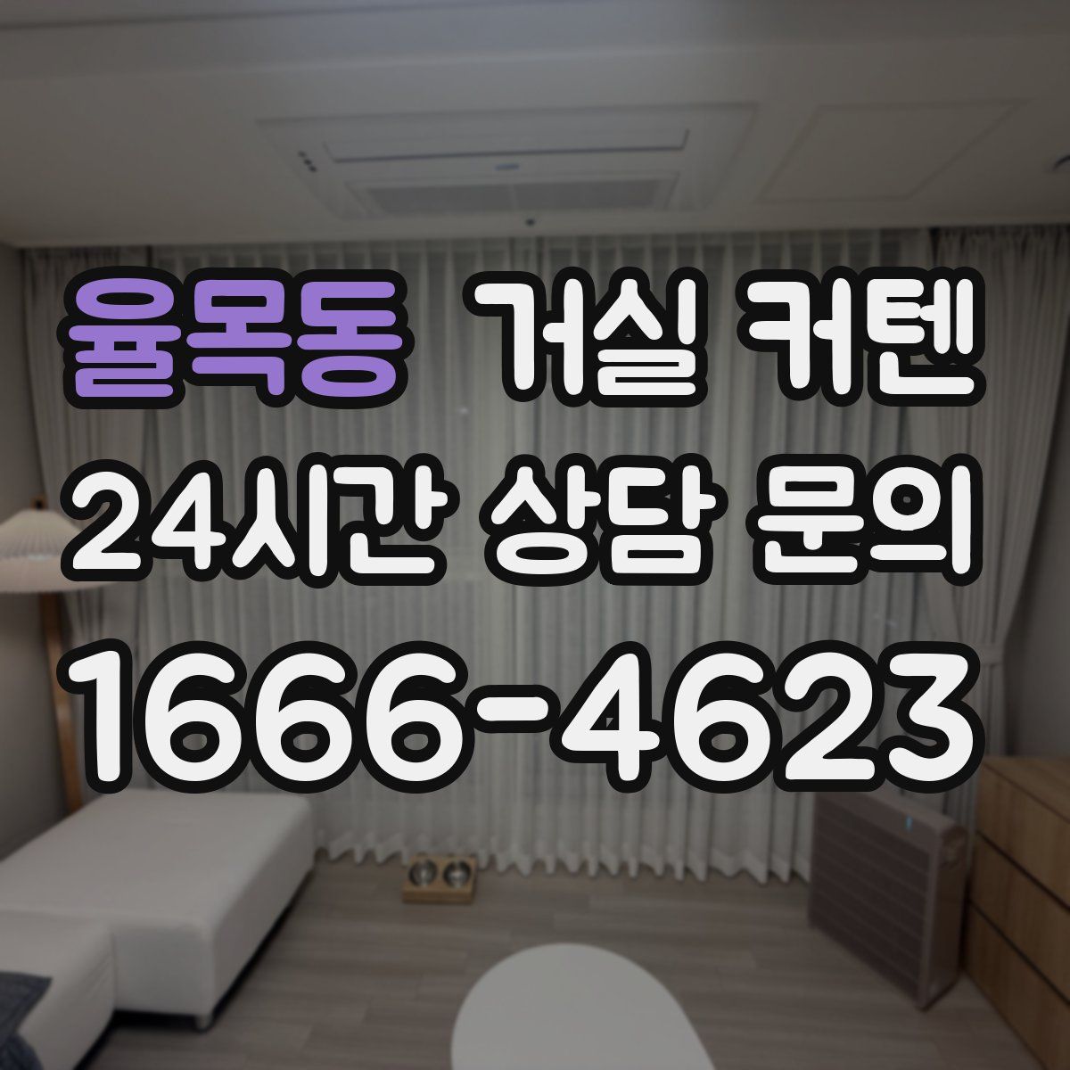 율목동 거실 커텐