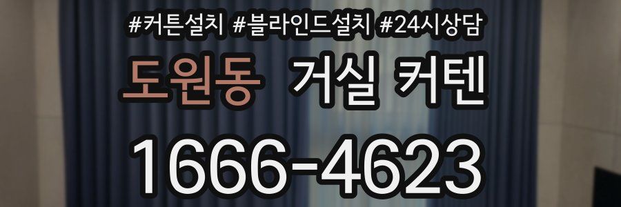 도원동 거실 커텐