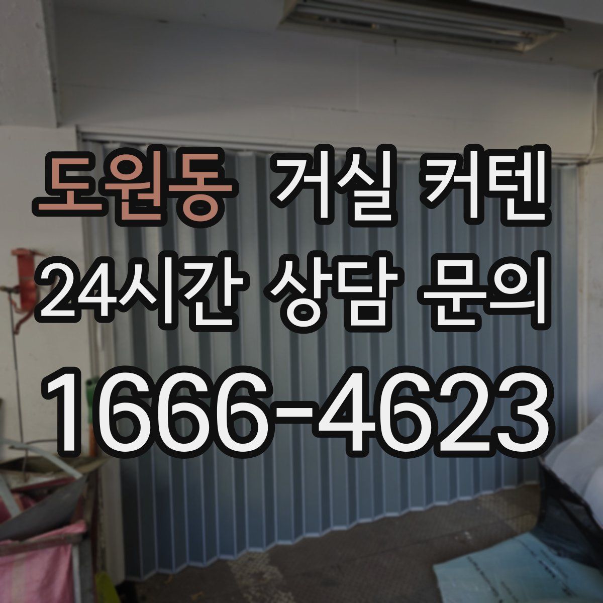 도원동 거실 커텐