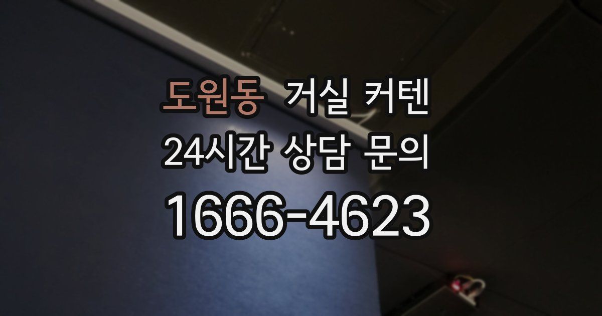 도원동 거실 커텐