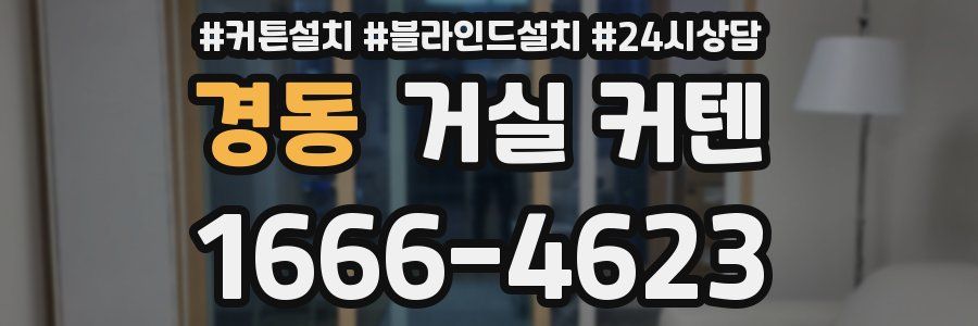 경동 거실 커텐