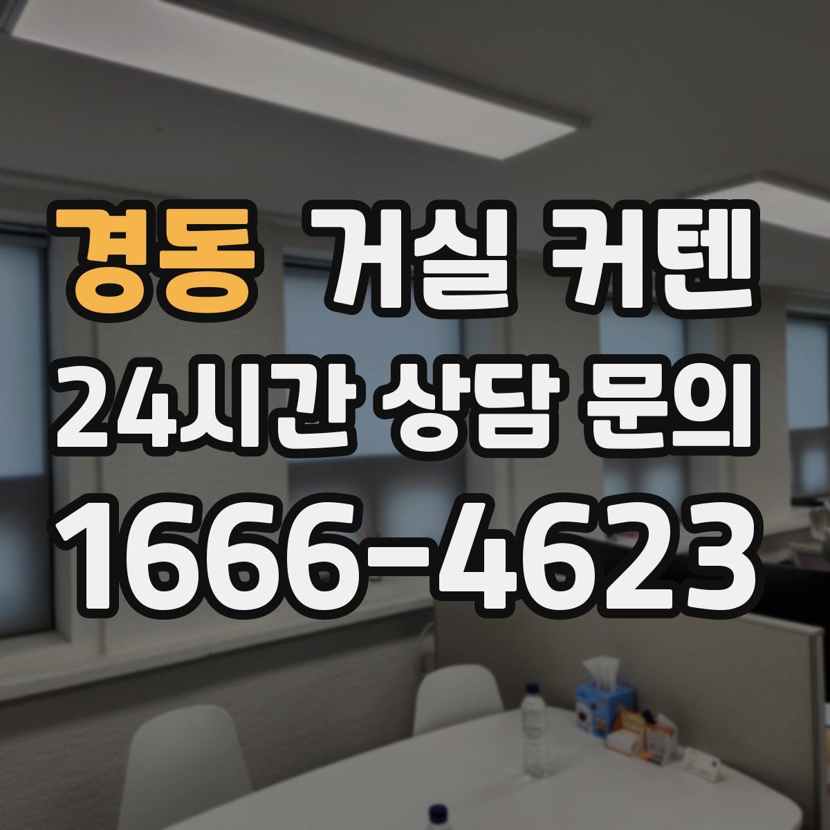경동 거실 커텐