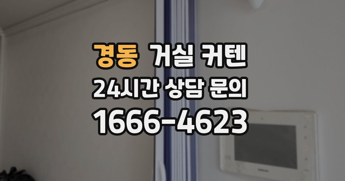 경동 거실 커텐
