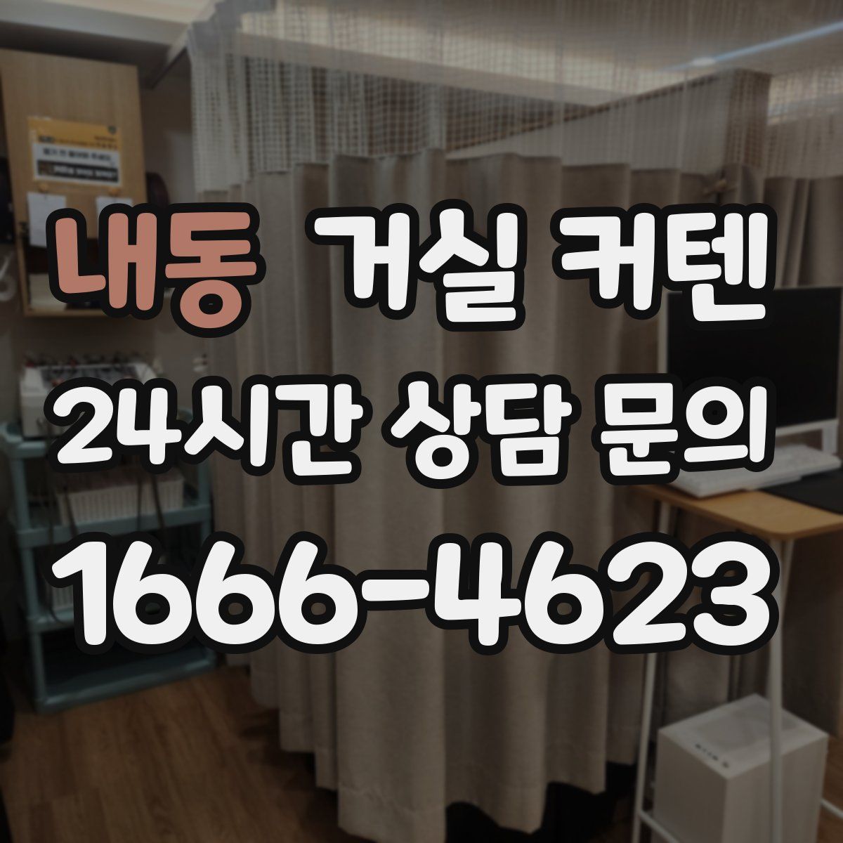 내동 거실 커텐