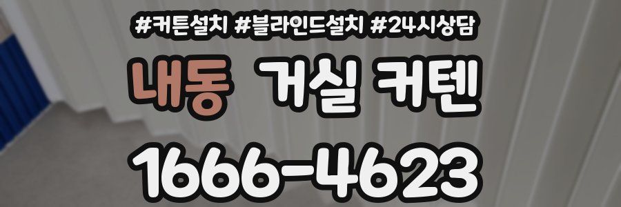 내동 거실 커텐